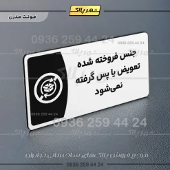 پلاک مولتی جنس فروخته شده تعویض یا پس گرفته نمی‌شود - تصویر 14